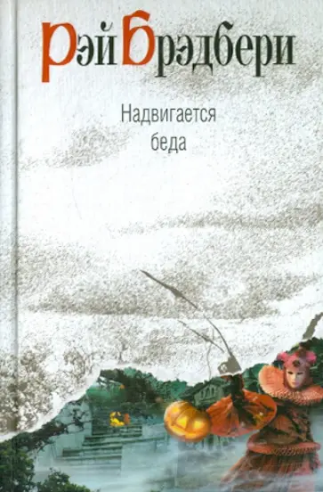 Рэй Брэдбери - Надвигается беда Рэй Брэдбери - Надвигается беда обложка книги