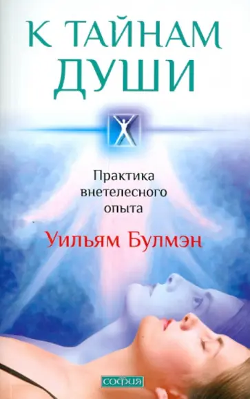 Уильям Булмэн - К тайнам души. Практика внетелесного опыта обложка книги