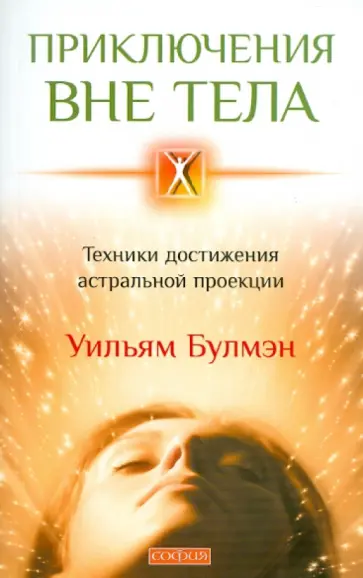 Уильям Булмэн - Приключения вне тела. Техника достижения астральной проекции обложка книги