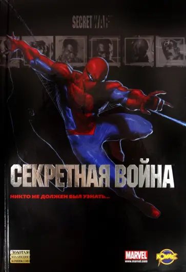 Сборник комиксов. Секретная война обложка книги