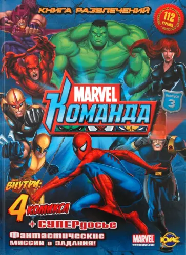 Книга развлечений. Marvel: Команда. Выпуск 3 обложка книги