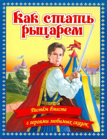 Перро, Гримм - Как стать рыцарем. Растем вместе с героями любимых сказок Перро, Гримм - Как стать рыцарем. Растем вместе с героями любимых сказок обложка книги
