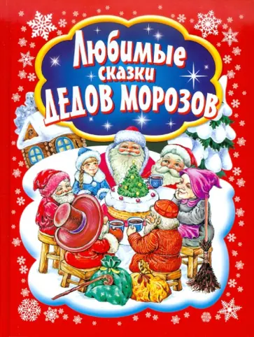 Любимые сказки Дедов Морозов Любимые сказки Дедов Морозов обложка книги