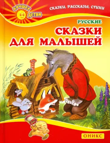 Русские сказки для малышей Русские сказки для малышей обложка книги
