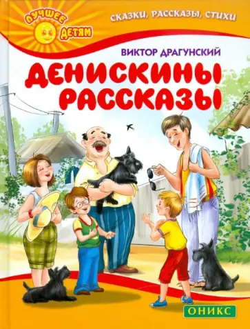 Виктор Драгунский - Денискины рассказы обложка книги