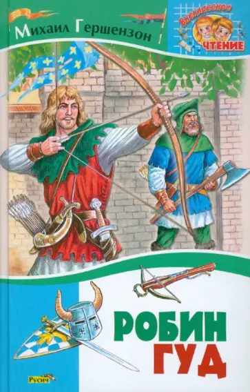 Михаил Гершензон - Робин Гуд. Историческая повесть обложка книги