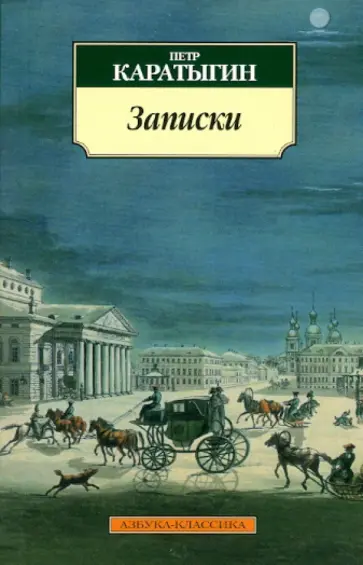 Петр Каратыгин - Записки Петр Каратыгин - Записки обложка книги