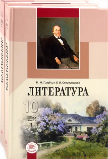 Голубков, Скороспелова - Литература. 10 класс. Учебник. Базовый и профильный уровни. В 2-х частях Голубков, Скороспелова - Литература. 10 класс. Учебник. Базовый и профильный уровни. В 2-х частях обложка книги