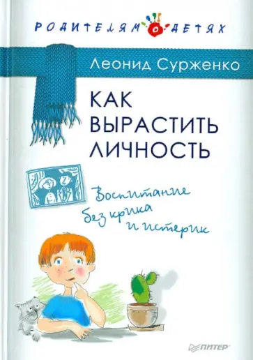 Леонид Сурженко - Как вырастить Личность. Воспитание без крика и истерик обложка книги