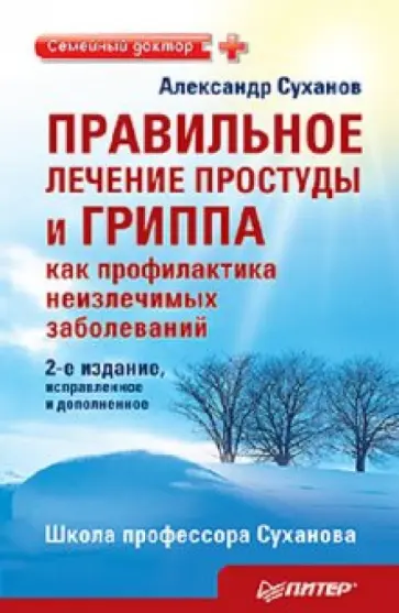 Александр Суханов - Правильное лечение простуды и гриппа как профилактика неизлечимых заболеваний обложка книги
