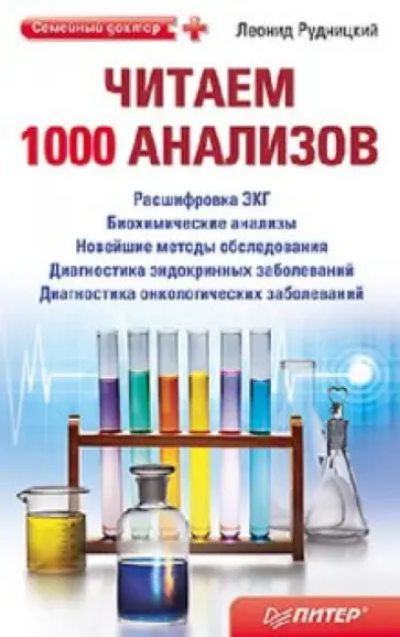Леонид Рудницкий - Читаем 1000 анализов обложка книги