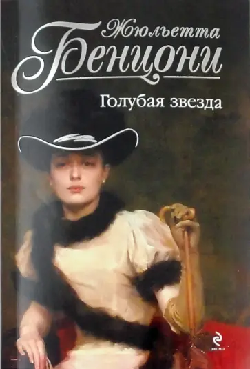 Жюльетта Бенцони - Голубая звезда обложка книги