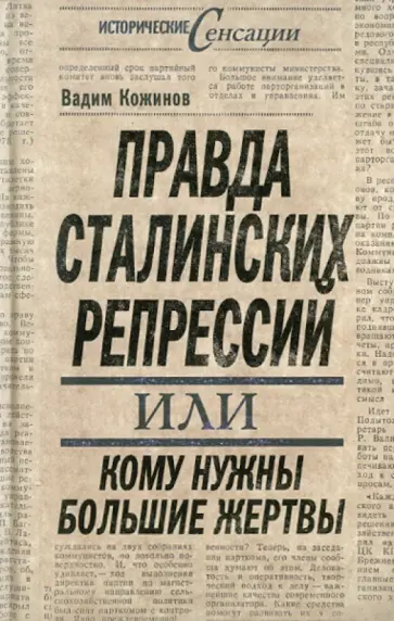 Вадим Кожинов - Правда сталинских репрессий обложка книги