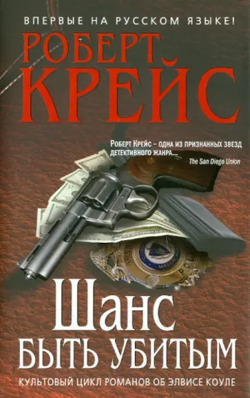 Роберт Крейс - Шанс быть убитым Роберт Крейс - Шанс быть убитым обложка книги