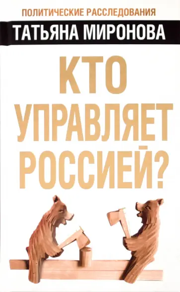 Татьяна Миронова - Кто управляет Россией? обложка книги