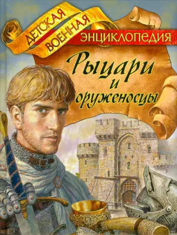 Анатолий Томилин - Рыцари и оруженосцы Анатолий Томилин - Рыцари и оруженосцы обложка книги