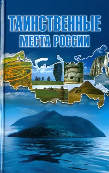 Татьяна Шнуровозова - Таинственные места России Татьяна Шнуровозова - Таинственные места России обложка книги