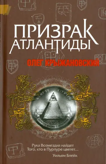Олег Крыжановский - Призрак Атлантиды обложка книги