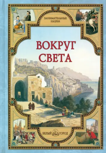 Светлана Лаврова - Вокруг света обложка книги