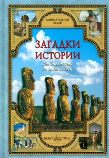 Виктор Калашников - Загадки истории. От древности до наших дней Виктор Калашников - Загадки истории. От древности до наших дней обложка книги