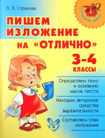 Любовь Страхова - Пишем изложение на "отлично". 3-4 классы обложка книги