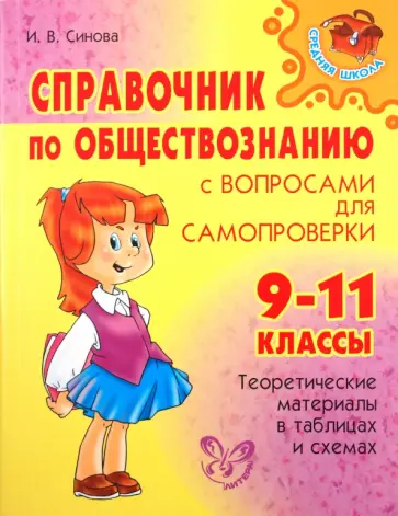Ирина Синова - Справочник по обществознанию с вопросами для самопроверки. 9-11 классы Ирина Синова - Справочник по обществознанию с вопросами для самопроверки. 9-11 классы обложка книги