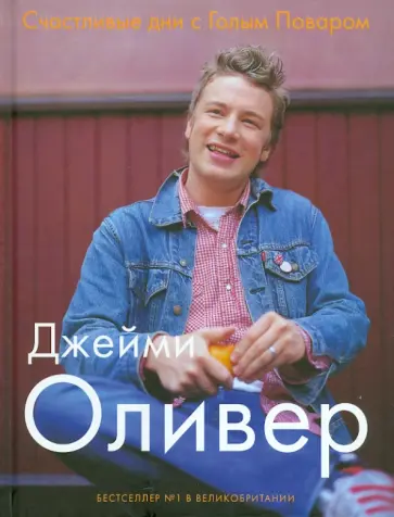 Джейми Оливер - Счастливые дни с Голым Поваром обложка книги