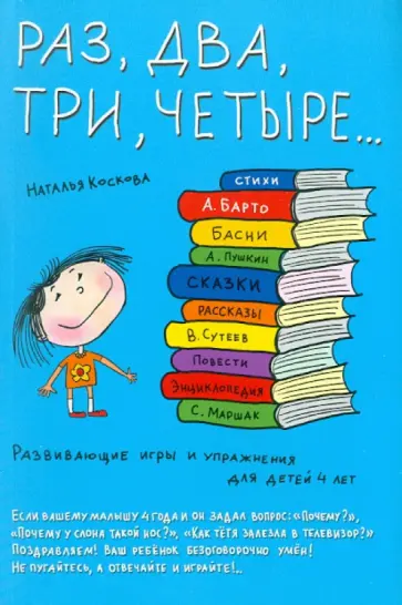 Наталья Коскова - Раз, два, три, четыре... Развивающие игры и упражнения для детей 4 лет обложка книги