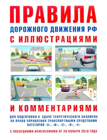 И. Русаков - Правила дорожного движения с иллюстрациями и комментариями. Ответственность водителей (от 20.11.10) обложка книги