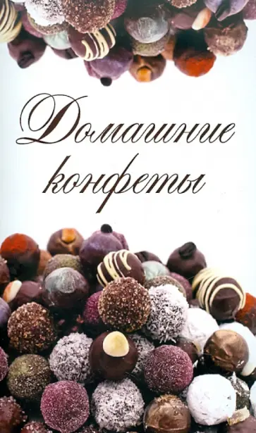 Домашние конфеты обложка книги