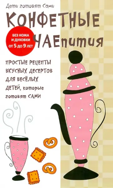 Конфетные чаепития обложка книги