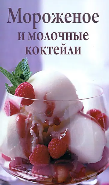Мороженое и молочные коктейли обложка книги