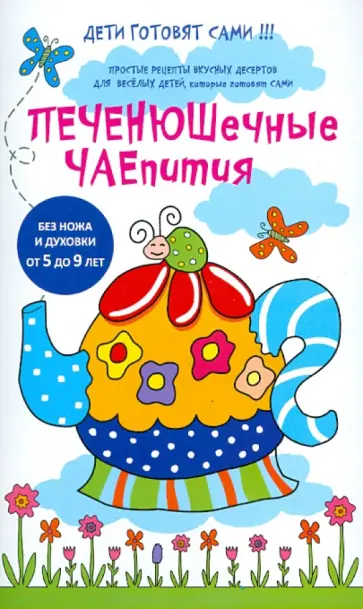 Печенюшечные чаепития обложка книги