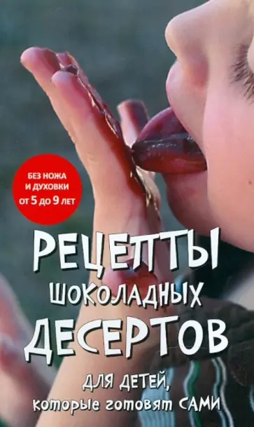 Рецепты шоколадных десертов, которые дети готовят сами обложка книги