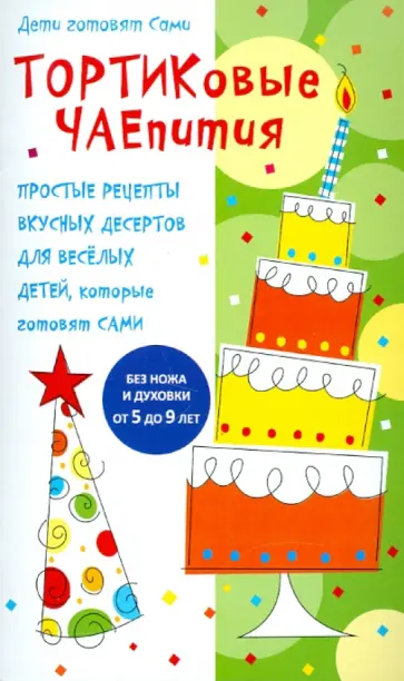 Тортиковые чаепития обложка книги