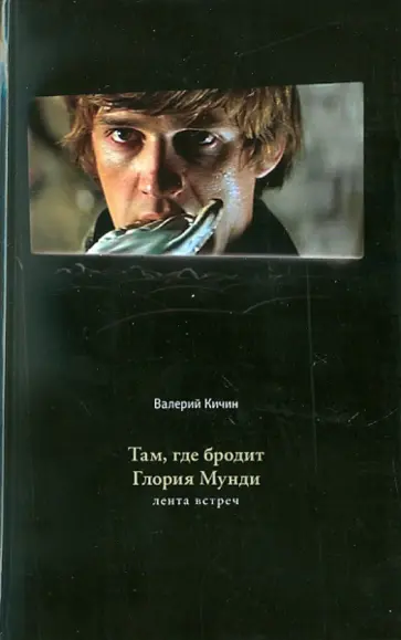 Валерий Кичин - Там, где бродит Глория Мунди обложка книги