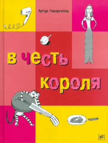 Артур Гиваргизов - В честь короля Артур Гиваргизов - В честь короля обложка книги