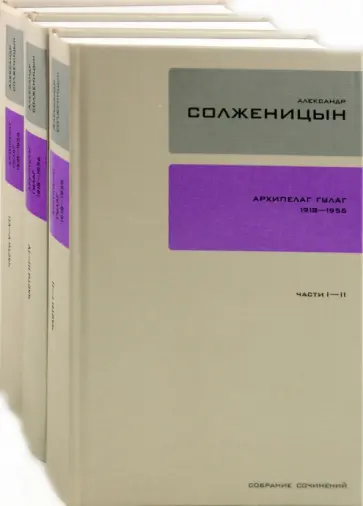 Александр Солженицын - Собрание сочинений в 30-ти томах. Том 4. Том 5. Том 6. Архипелаг Гулаг. 1918-1956. Комплект из 3 кн. Александр Солженицын - Собрание сочинений в 30-ти томах. Том 4. Том 5. Том 6. Архипелаг Гулаг. 1918-1956. Комплект из 3 кн. обложка книги