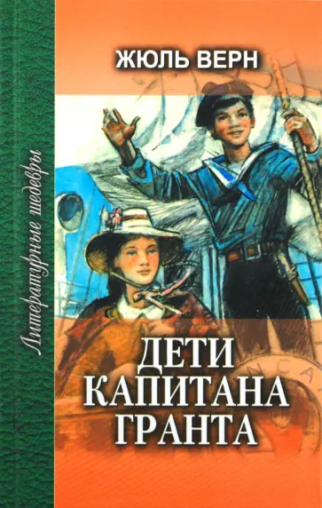 Жюль Верн - Дети капитана Гранта. Том 1 обложка книги