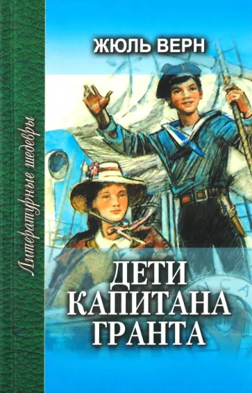 Жюль Верн - Дети капитана Гранта. Том 2 обложка книги