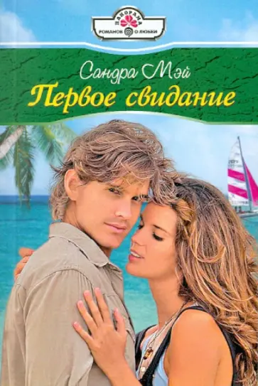 Сандра Мэй - Первое свидание обложка книги