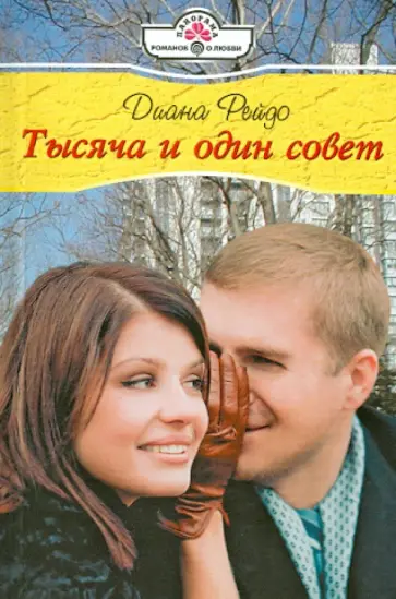 Диана Рейдо - Тысяча и один совет Диана Рейдо - Тысяча и один совет обложка книги