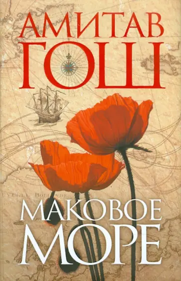 Амитав Гош - Маковое море Амитав Гош - Маковое море обложка книги