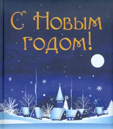 Марина Филькина - С Новым годом! обложка книги