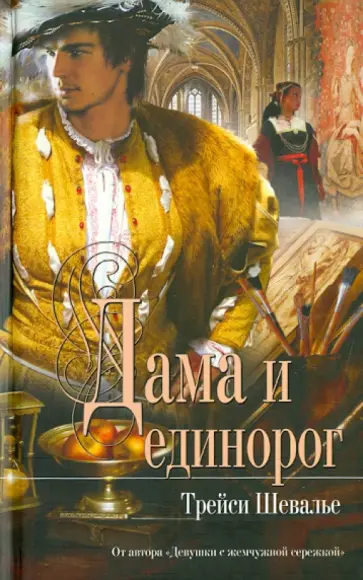 Трейси Шевалье - Дама и единорог Трейси Шевалье - Дама и единорог обложка книги
