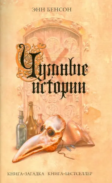 Энн Бенсон - Чумные истории обложка книги