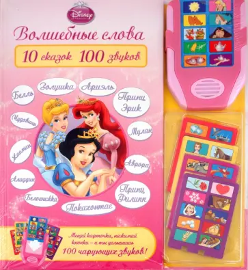 Музыкальная книжка: Волшебные слова, 10 сказок обложка книги