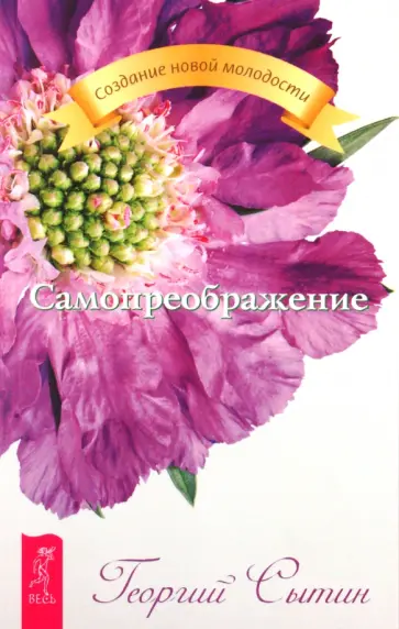 Георгий Сытин - Самопреображение Георгий Сытин - Самопреображение обложка книги