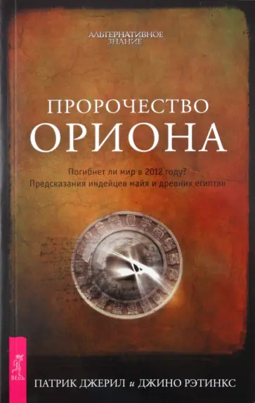 Джерил, Рэтинкс - Пророчество Ориона. Погибнет ли мир в 2012 году? Предсказания индейцев майя и древних египтян обложка книги