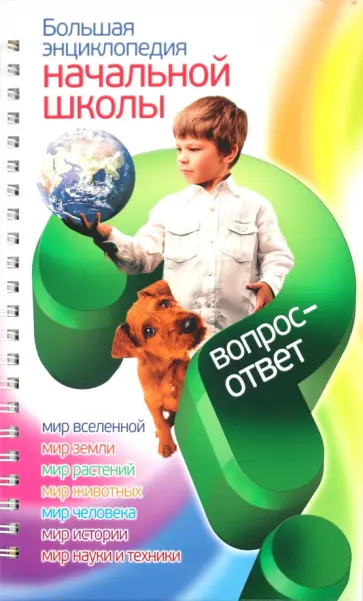 Томилин, Сергеев - Большая энциклопедия начальной школы. Вопрос-ответ обложка книги